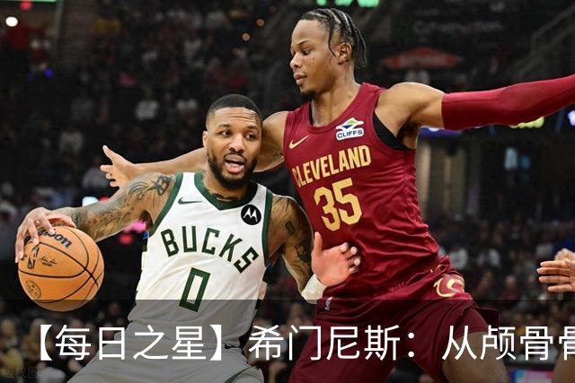 【每日之星】希门尼斯：从颅骨骨折到世界杯破门 用进球告慰亡父