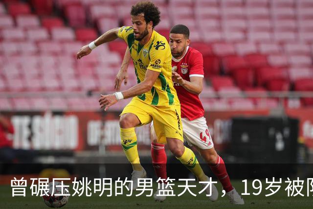 曾碾压姚明的男篮天才，19岁被队医误诊毁生涯，46岁卖麻辣烫度日