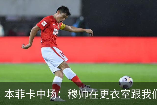 本菲卡中场：穆帅在更衣室跟我们告别过，球队每个人都喜欢他