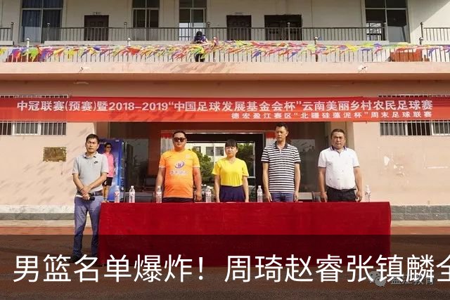 男篮名单爆炸！周琦赵睿张镇麟全删名，最扎眼是高诗岩挤进去了