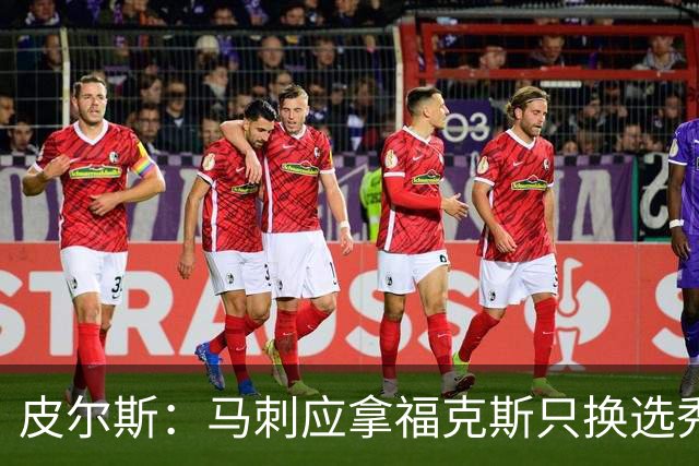 皮尔斯：马刺应拿福克斯只换选秀权 腾出空间给年轻人大合同