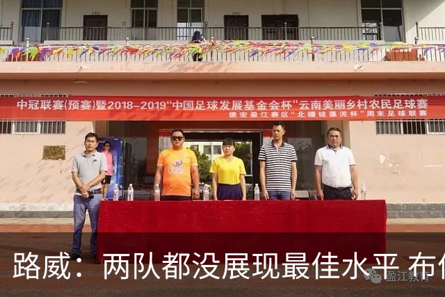 路威：两队都没展现最佳水平 布伦森总决赛一场好球都没打出来