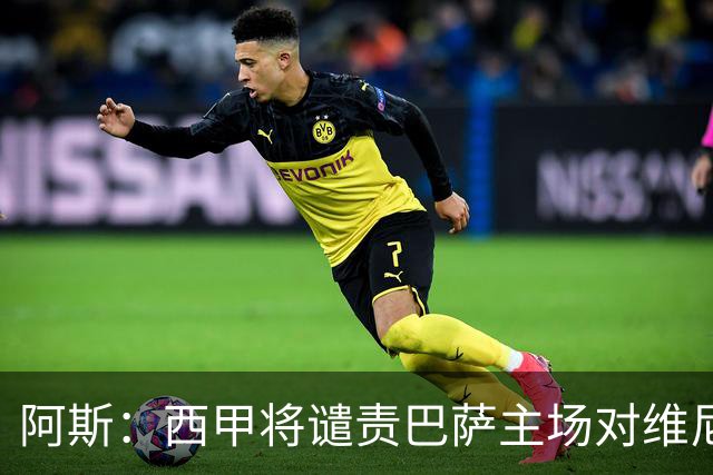 阿斯：西甲将谴责巴萨主场对维尼修斯的种族侮辱