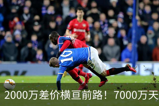 2000万差价横亘前路！7000万天价，切尔西为何拦下球员的西甲归途